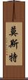 莫斯特 Scroll