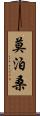 莫泊桑 Scroll