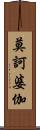 莫訶婆伽 Scroll