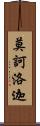 莫訶洛迦 Scroll