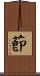 莭 Scroll