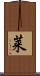莱 Scroll