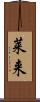 莱来 Scroll