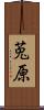 莵原 Scroll