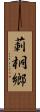 莿桐鄉 Scroll