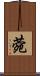 菀 Scroll