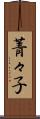 菁々子 Scroll