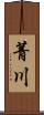 菁川 Scroll