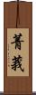 菁莪 Scroll