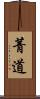 菁道 Scroll