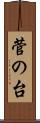 菅の台 Scroll