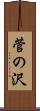菅の沢 Scroll