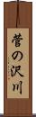 菅の沢川 Scroll