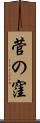 菅の窪 Scroll