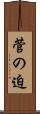 菅の迫 Scroll