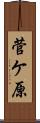 菅ケ原 Scroll