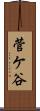 菅ケ谷 Scroll