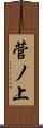 菅ノ上 Scroll