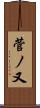 菅ノ又 Scroll