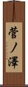 菅ノ澤 Scroll