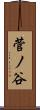 菅ノ谷 Scroll