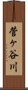 菅ヶ谷川 Scroll