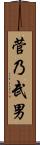 菅乃武男 Scroll