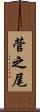 菅之尾 Scroll