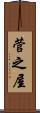 菅之屋 Scroll