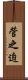 菅之迫 Scroll