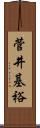 菅井基裕 Scroll