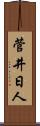 菅井日人 Scroll