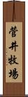 菅井牧場 Scroll