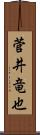 菅井竜也 Scroll