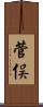 菅俣 Scroll