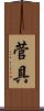 菅具 Scroll
