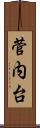 菅内台 Scroll