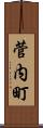 菅内町 Scroll