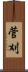 菅刈 Scroll