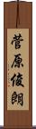 菅原俊朗 Scroll
