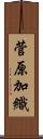菅原加織 Scroll
