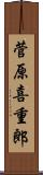 菅原喜重郎 Scroll