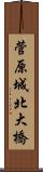 菅原城北大橋 Scroll