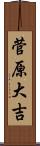 菅原大吉 Scroll