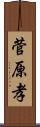 菅原孝 Scroll