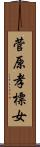 菅原孝標女 Scroll
