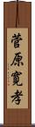 菅原寛孝 Scroll