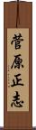 菅原正志 Scroll