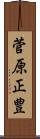 菅原正豊 Scroll