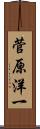 菅原洋一 Scroll